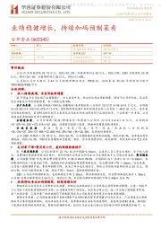 业绩稳健增长，持续加码预制菜肴
