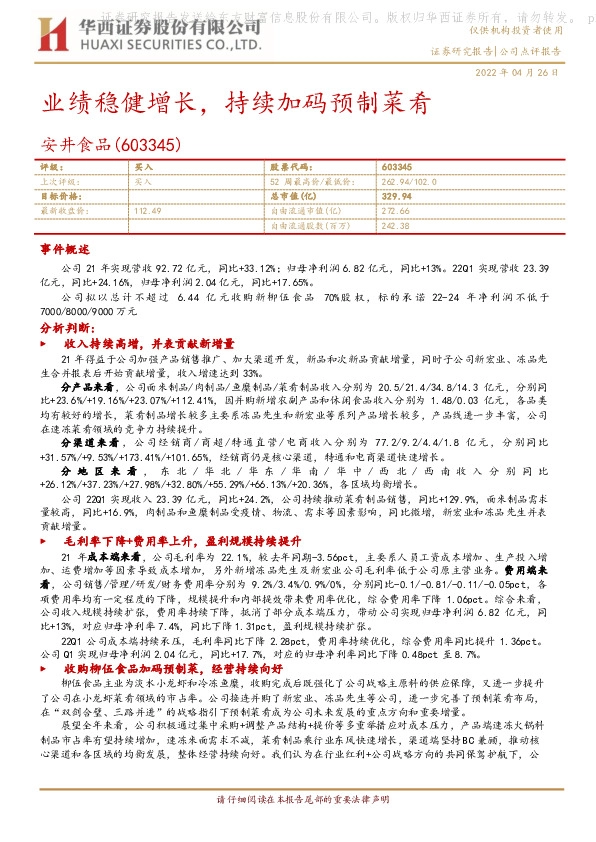 业绩稳健增长，持续加码预制菜肴