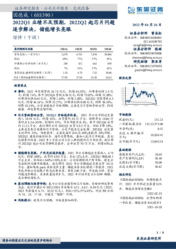 2022Q1业绩不及预期，2022Q2起芯片问题逐步解决，储能增长亮眼