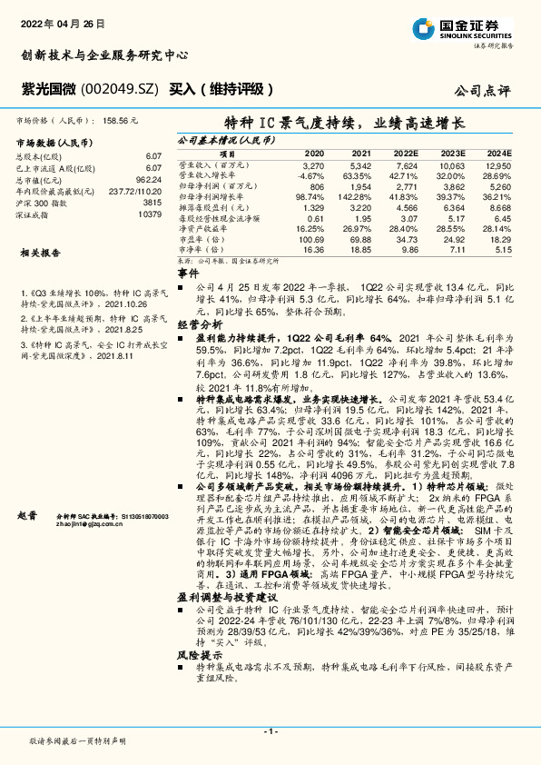 特种IC景气度持续，业绩高速增长