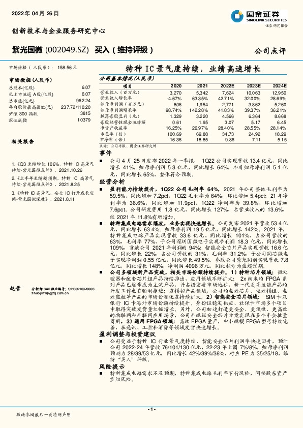 特种IC景气度持续，业绩高速增长