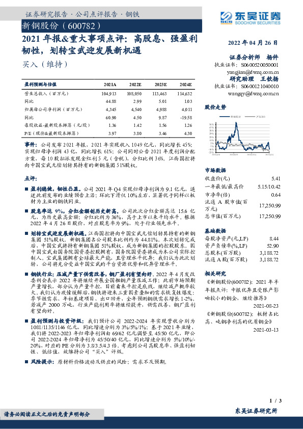 2021年报&重大事项点评：高股息、强盈利韧性，划转宝武迎发展新机遇