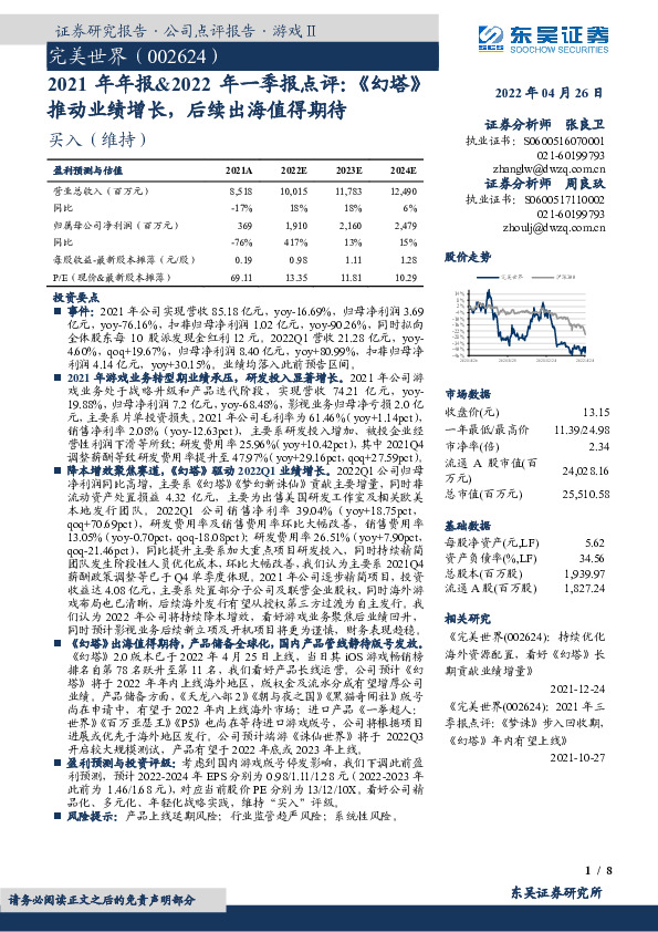 2021年年报&2022年一季报点评：《幻塔》推动业绩增长，后续出海值得期待