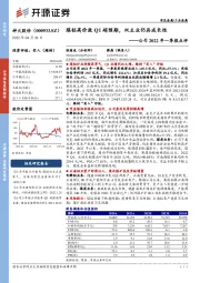 公司2022年一季报点评:煤铝高价致Q1超预期,双主业仍具成长性