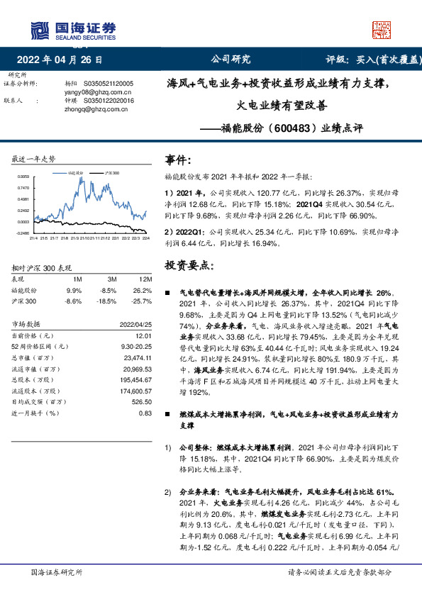 业绩点评：海风+气电业务+投资收益形成业绩有力支撑，火电业绩有望改善