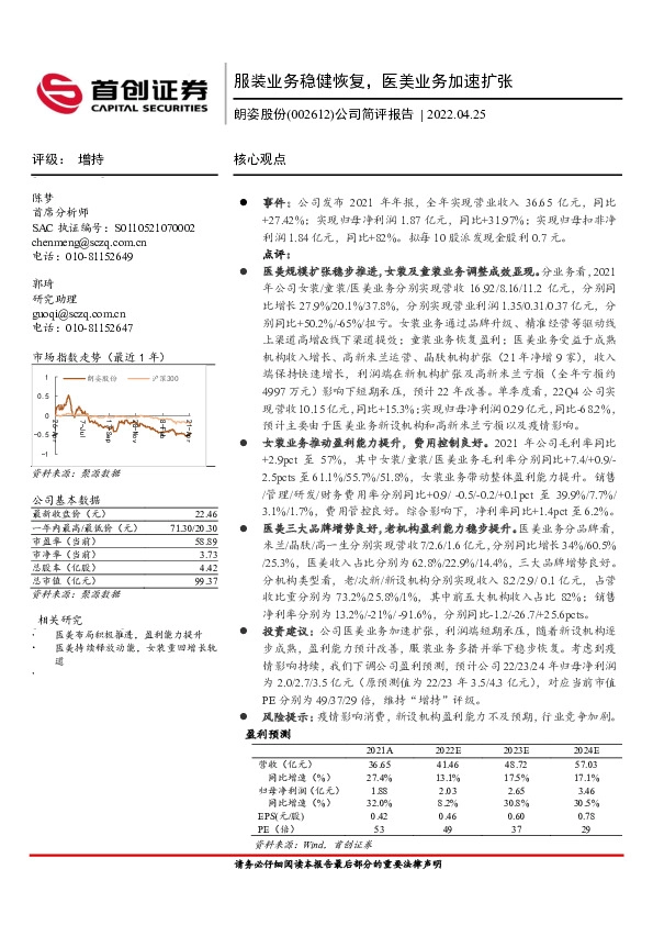 公司简评报告：服装业务稳健恢复，医美业务加速扩张