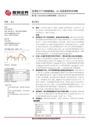 公司简评报告：疫情压力下仍稳健增长，Q1经营表现符合预期