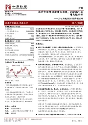 年报点评:海外市场塑造新增长曲线,2022Q1业绩大幅回升