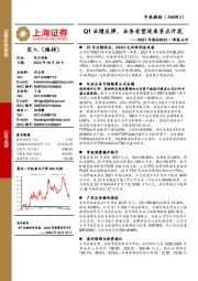 2021年报&2022一季报点评:Q1业绩反弹,业务有望迎来多点开花