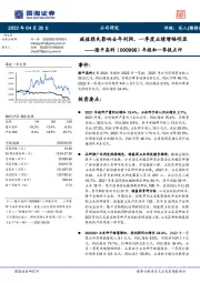 年报和一季报点评：减值损失影响去年利润，一季度业绩增幅明显