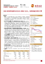 22Q1剔除新冠影响内生收入增速15.2%，创新器械为增长引擎