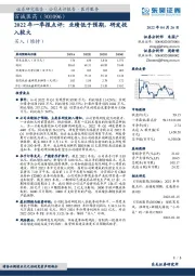 2022年一季报点评:业绩低于预期,研发投入较大