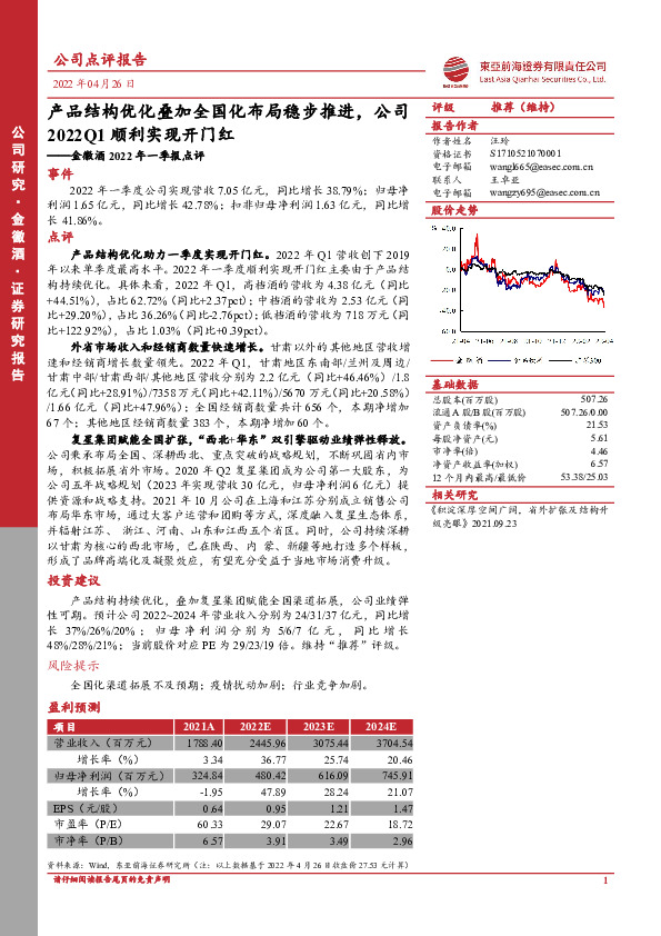 金徽酒2022年一季报点评：产品结构优化叠加全国化布局稳步推进，公司2022Q1顺利实现开门红