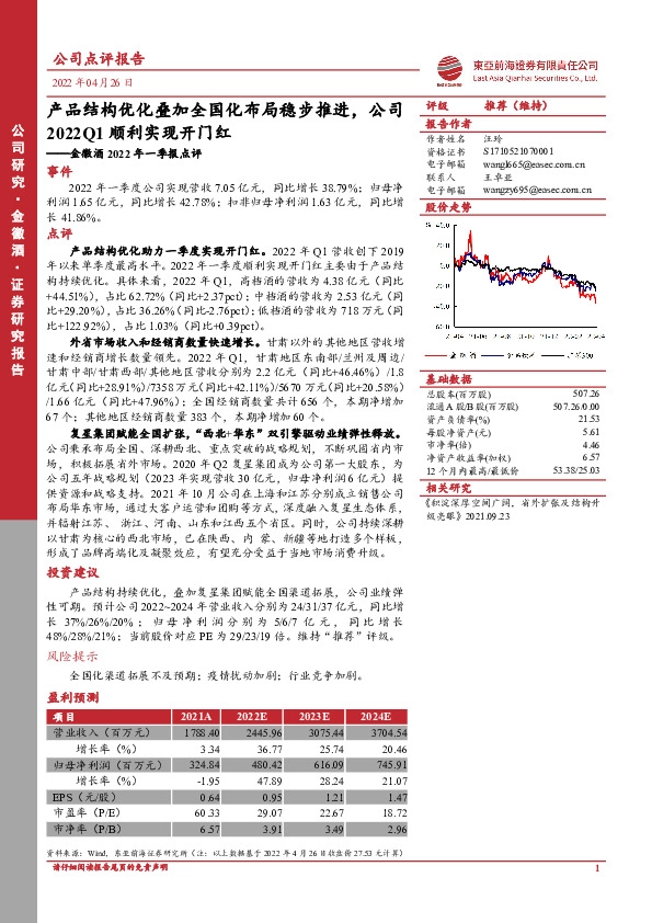 金徽酒2022年一季报点评：产品结构优化叠加全国化布局稳步推进，公司2022Q1顺利实现开门红