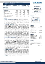 2021年报&2022一季报点评：21年业绩超预期，22Q1保持增长