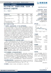 2021年报点评：业绩符合预期，电动车、全地形车进入放量阶段