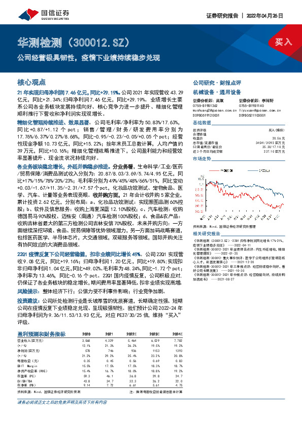 公司经营极具韧性，疫情下业绩持续稳步兑现