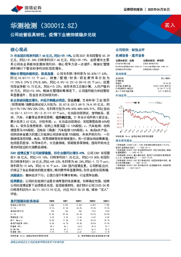 公司经营极具韧性，疫情下业绩持续稳步兑现