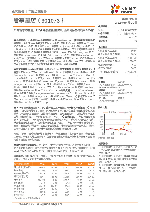 21年逐季均盈利，22Q1继续盈利显韧性、全年目标签约项目100家