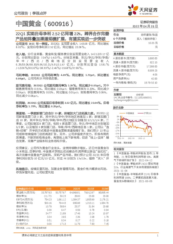 22Q1实现归母净利2.52亿同增22%，跨界合作完善产品矩阵叠加渠道规模扩展，有望实现进一步突破
