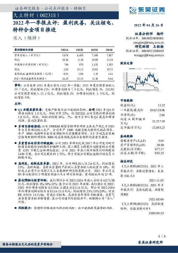 2022年一季报点评：盈利改善，关注核电、特种合金项目推进