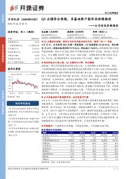 公司信息更新报告：Q1业绩符合预期，多基地新产能布局持续推进