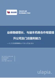 公司首次覆盖报告：业绩稳健增长，与益丰药房合作有望提升公司及门店盈利能力