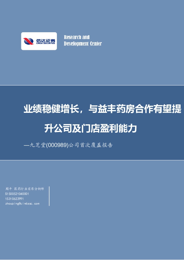 公司首次覆盖报告：业绩稳健增长，与益丰药房合作有望提升公司及门店盈利能力