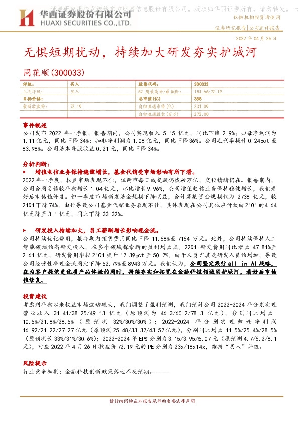 无惧短期扰动，持续加大研发夯实护城河