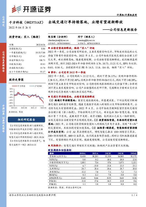 公司信息更新报告：全域交通订单持续落地，业绩有望逐渐释放
