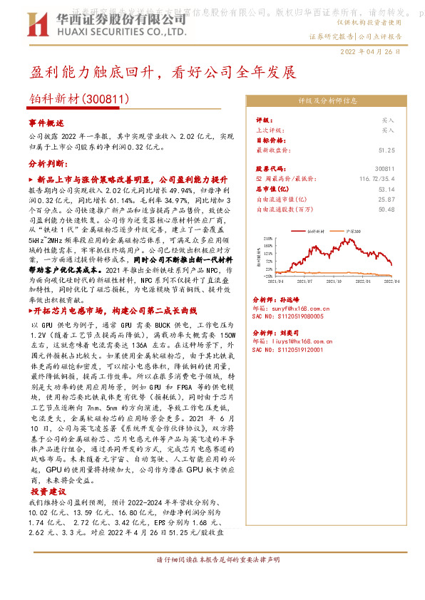 盈利能力触底回升，看好公司全年发展