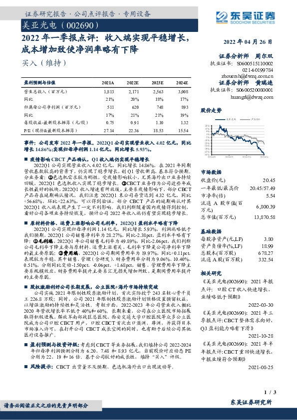 2022年一季报点评：收入端实现平稳增长，成本增加致使净润率略有下降