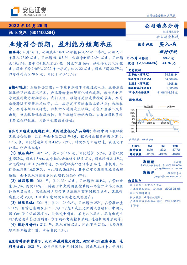 业绩符合预期，盈利能力短期承压
