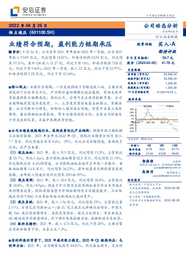 业绩符合预期，盈利能力短期承压