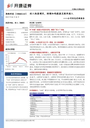 公司信息更新报告:收入快速增长,持续加码能源互联网投入