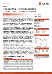 2021年报及2022年一季报点评：广告业务增长势头强，小芒APP持续布局电商新赛道