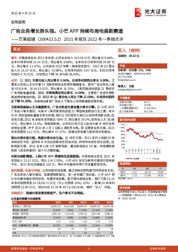 2021年报及2022年一季报点评：广告业务增长势头强，小芒APP持续布局电商新赛道