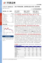 公司信息更新报告:2021年营收高增,看好新品类打开第二成长曲线