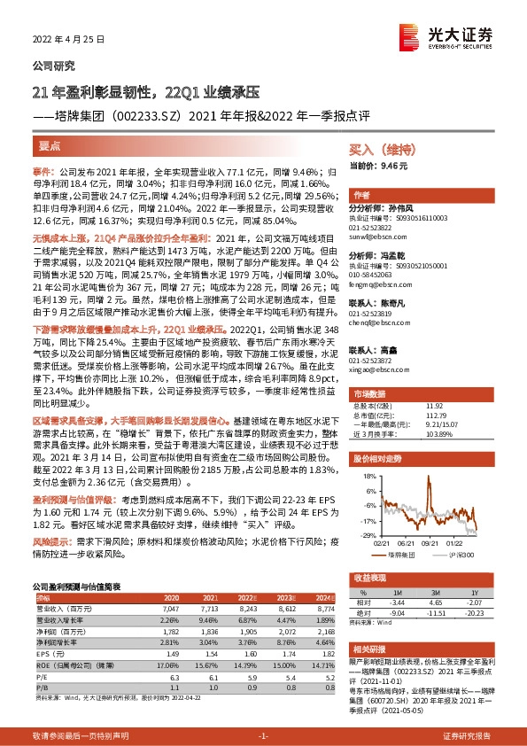 2021年年报&2022年一季报点评：21年盈利彰显韧性，22Q1业绩承压