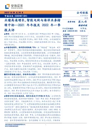 2021年年报及2022年一季报点评：业绩高速增长，智能电网与海洋业务持续中标