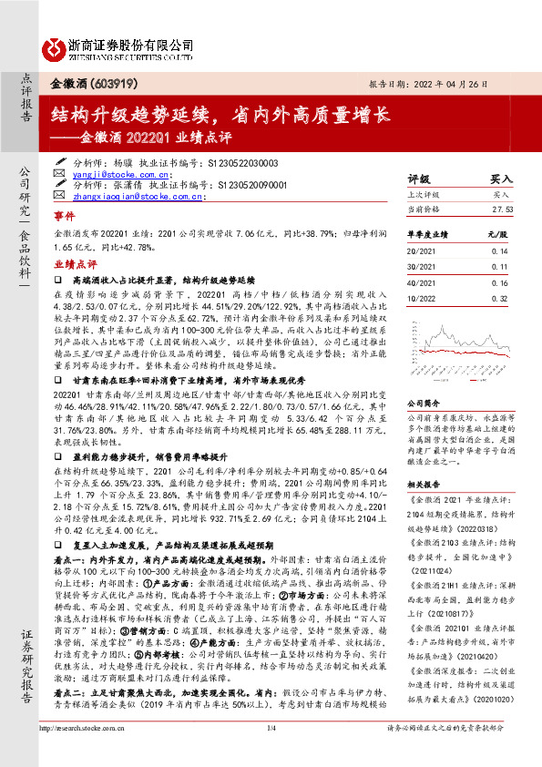 金徽酒2022Q1业绩点评：结构升级趋势延续，省内外高质量增长