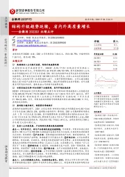 金徽酒2022Q1业绩点评:结构升级趋势延续,省内外高质量增长
