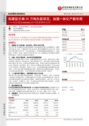 对外投资事件点评：拟建设云南30万吨负极项目，加速一体化产能布局