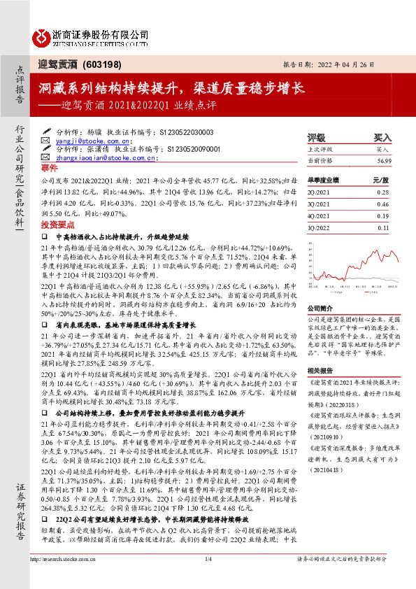 迎驾贡酒2021&2022Q1业绩点评：洞藏系列结构持续提升，渠道质量稳步增长