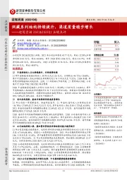 迎驾贡酒2021&2022Q1业绩点评:洞藏系列结构持续提升,渠道质量稳步增长