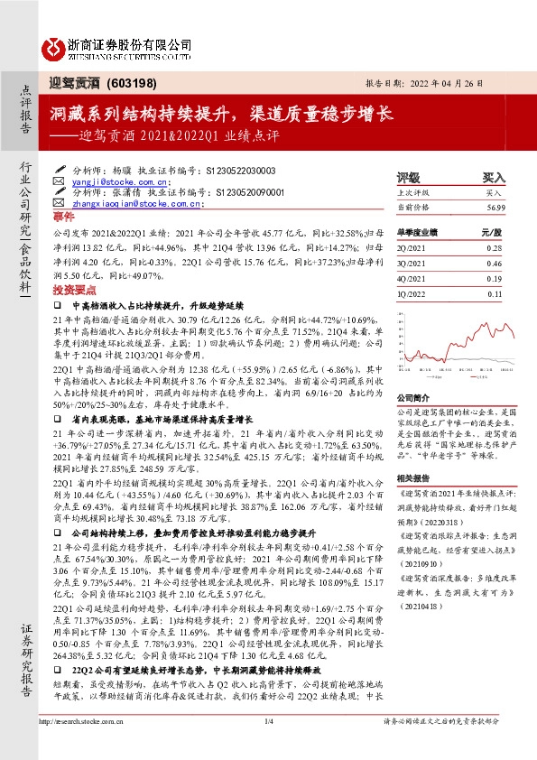 迎驾贡酒2021&2022Q1业绩点评：洞藏系列结构持续提升，渠道质量稳步增长