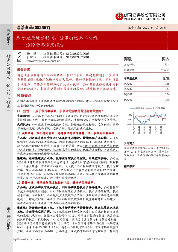 洽洽食品深度报告：瓜子龙头地位稳固，坚果打造第二曲线