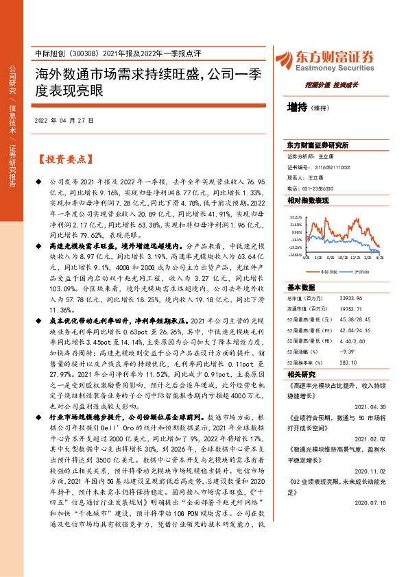 2021年报及2022年一季报点评：海外数通市场需求持续旺盛，公司一季度表现亮眼