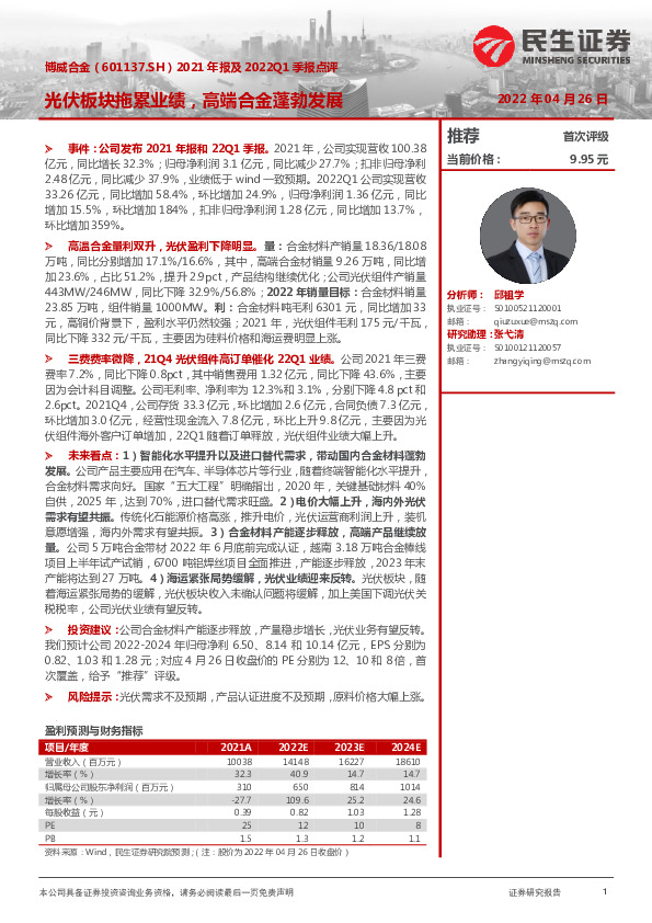 2021年报及2022Q1季报点评：光伏板块拖累业绩，高端合金蓬勃发展