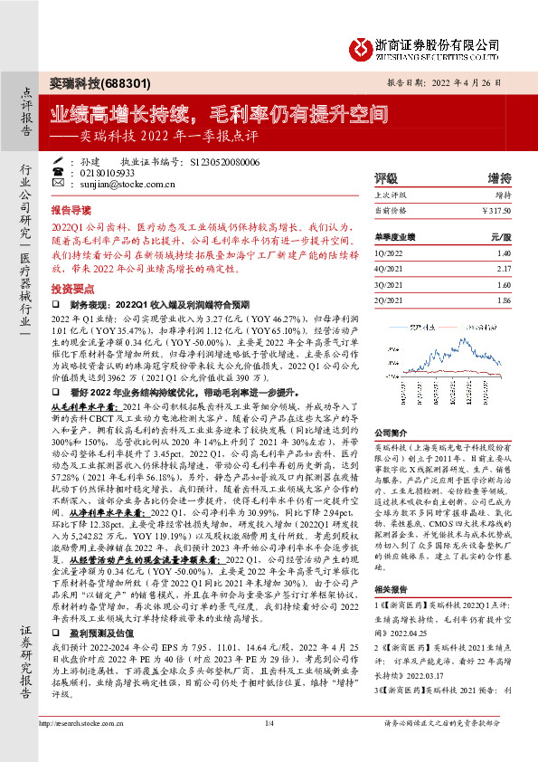 奕瑞科技2022年一季报点评：业绩高增长持续，毛利率仍有提升空间